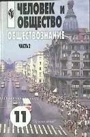 Книга Обществознание 11 класс (часть 2) 2004 Л. Боголюбов Москва Твёрдая обл. 281 с. Без илл.