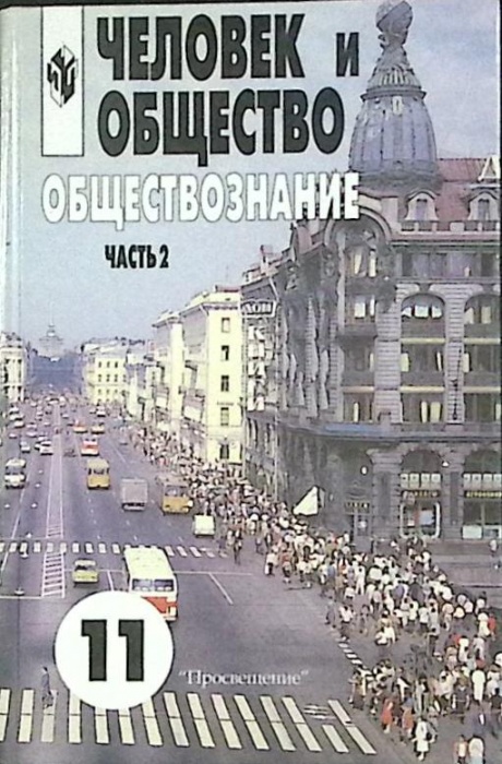 Книга Обществознание 11 класс (часть 2) 2004 Л. Боголюбов Москва Твёрдая обл. 281 с. Без илл.
