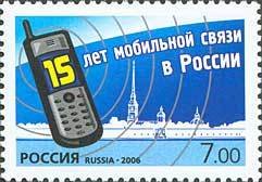 2006-086 Марка Россия Мобильная связь  15 лет мобильной связи в России III O