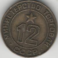 Вариант IIБ12г-2 Жетон для торговых автоматов СССР 1955-1977 год  Латунь  VF