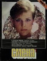 Журнал Смена № 1, январь 1988 . Москва Мягкая обл.  с. С ч/б илл