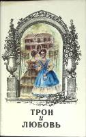 Книга Трон и любовь 1994 Выпуск 3 Санкт-Петербург Твёрд обл + суперобл 526 с. Без илл.