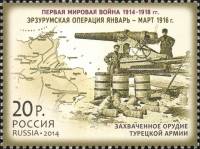 2014-088 Марка Россия Эрзурумская операция  История Первой мировой войны III O
