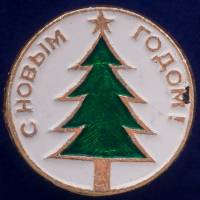 25646\117926 Значок "С Новым Годом"