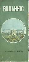 Туристская схема Вильнюс 1977 ГУГК Москва Мягкая обл.  с. С цв илл