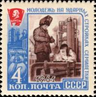1961-131 Марка СССР Сварщики   Молодёжь на ударных стройках семилетки II O