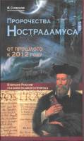 Книга Пророчества Нострадамуса 2009 В. Симонов Москва Твёрдая обл. 432 с. Без илл.