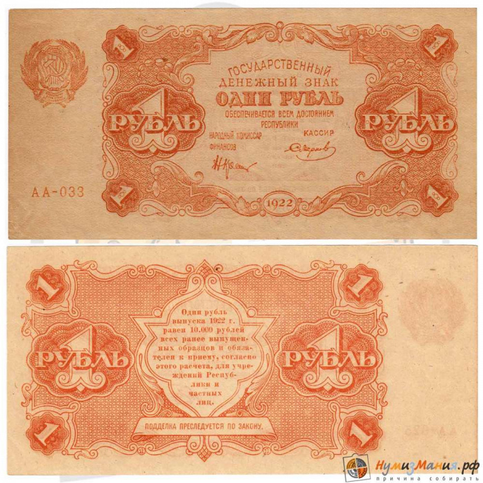 (Смирнов И.Г.) Банкнота РСФСР 1922 год 1 рублей    VF