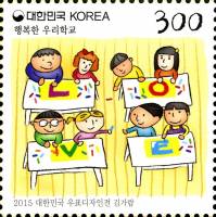 (№2015-3058) Марка Корея Южная 2015 год "Счастливой Школьной Жизни", Гашеная