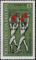 (1971-023) Марка Болгария "Люди с птицами"   Съезд Коммунистической партии Болгарии II Θ