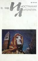 Журнал "Иностранная литература" 1988 № 10 Москва Мягкая обл. 256 с. С ч/б илл