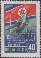1960-116 Марка СССР Крылатый конь Чхонлима   15 лет освобождения Кореи I O