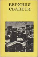 Книга Верхняя Сванети 1974 А.А. Кузнецов Москва Мягкая обл. 144 с. С ч/б илл