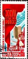 1986-100  Марка СССР Социализм и мир неразделимы  Решения ХХVII съезда КПСС – в жизнь! III Θ