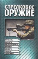 Книга Стрелковое оружие 1998 , Минск Твёрдая обл. 464 с. С цв илл
