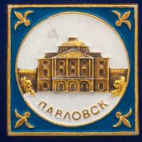 30332\133335 Значок "г Павловск"