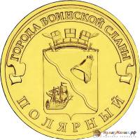 (014 спмд) Монета Россия 2012 год 10 рублей "Полярный"  Латунь  UNC