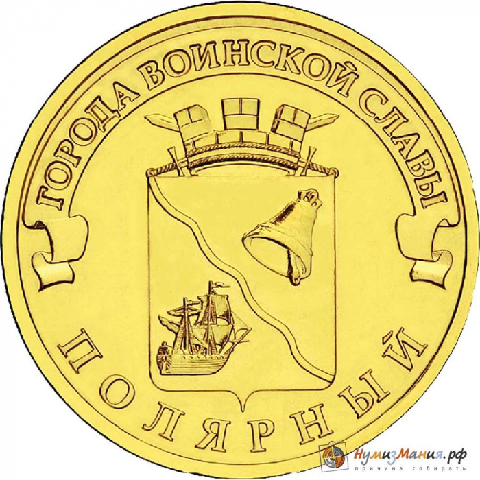 (014 спмд) Монета Россия 2012 год 10 рублей &quot;Полярный&quot;  Латунь  UNC