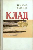 Книга Клад 1975 Н. Ищенко Москва Твёрдая обл. 296 с. Без илл.