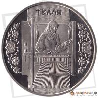 (068) Монета Украина 2010 год 5 гривен "Ткаля"  Нейзильбер  PROOF