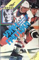 Книга Уэйн Гретцки 1989 У. Гретцки Д. Тейлор Москва Мягкая обл. 160 с. С ч/б илл