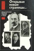Книга Открывая новые страницы 1989 А. Искендерова Москва Твёрдая обл. 432 с. С ч/б илл