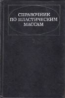 Книга Справочник по пластическим массам (том 1) 1975 , Москва Твёрдая обл. 568 с. С ч/б илл