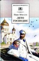 Книга Лето господне 2004 О. Шмелев Москва Твёрдая обл. 527 с. Без илл.