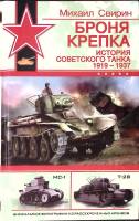 Книга "Броня крепка История советского танка 1919-1937" 2005 М. Свирин Москва Твёрдая обл. 384 с. С 