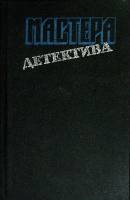 Книга Мастера детектива 1992 Сборник Москва Твёрдая обл. 640 с. Без илл.