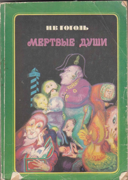 Книга Мертвые души 1975 Н.В. Гоголь Москва Мягкая обл. 240 с. Без илл.