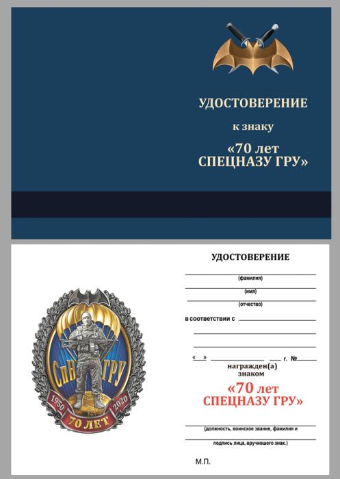 70028\221283 Знак к 70-летию Спецназа ГРУ