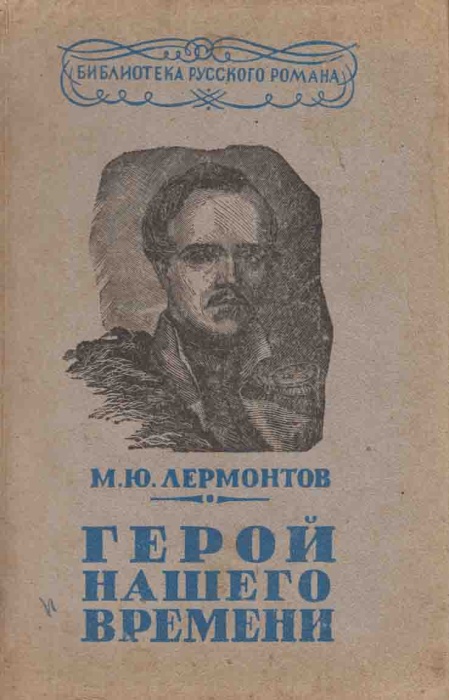 Книга Герой нашего времени  1947 М. Лермонтов Москва Твёрдая обл. 160 с. С ч/б илл
