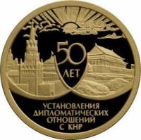 (026ммд) Монета Россия 1999 год 50 рублей "Россия - КНР. 70 лет дипотношениям"  Золото Au 900  PROOF
