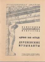 Книга Государственный Эрмитаж. Адриан ван Остаде. Деревенские музыканты 1948 , Ленинград Мягкая обл.