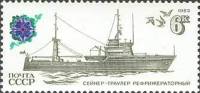 1983-045 Марка СССР Сейнер  Рыболовный флот СССР III O