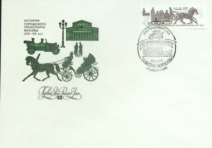 1981-год Худож. конв. первого дня, сг+ марка СССР История городского транспорта Москвы   , Печать ПД