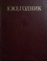 Книга Ежегодник Большой Советской Энциклопедии 1984 , Москва Твёрдая обл. 584 с. С ч/б илл