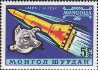 (1963-003) Марка Монголия "Лайка-космонавт"    Освоение космоса II Θ