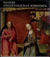 Книга Рання нидерландская живопись 1971 Ж. Урбах Будапешт Твёрд обл + суперобл 173 с. С цв илл