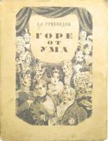 Книга "Горе от ума" А. Грибоедов Москва 1952 Твёрдая обл. 136 с. С цветными иллюстрациями