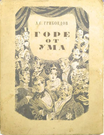 Книга &quot;Горе от ума&quot; А. Грибоедов Москва 1952 Твёрдая обл. 136 с. С цветными иллюстрациями