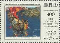 1974-082 Марка СССР Заморские гости   Н.К. Рерих 100 лет со дня рождения II O