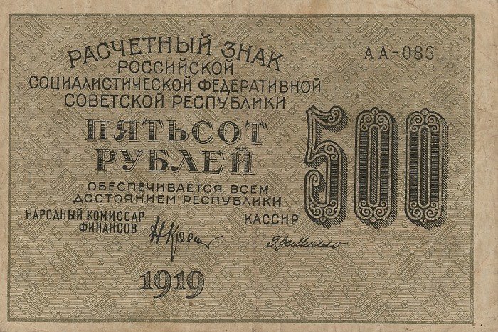 Милло Г.Л. Банкнота РСФСР 1919 год 500 рублей  Крестинский Н.Н. ВЗ Цифры горизонтально XF