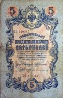 (Гейльман Е.К.) Банкнота Россия 1909 год 5 рублей   1910-14 гг, Коншин А.В. Сер АА-ЗЭ, 6 цифр UNC