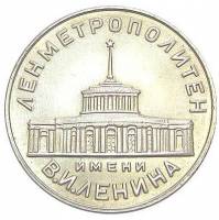1958 Жетон метро СПб 1958 год Первый жетон Ленинградского метро  Медь-Никель  UNC