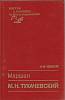 Книга Маршал М.Н. Тухачевский 1990 В. Иванов Москва Твёрдая обл. 320 с. Без илл.