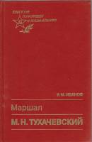 Книга Маршал М.Н. Тухачевский 1990 В. Иванов Москва Твёрдая обл. 320 с. Без илл.