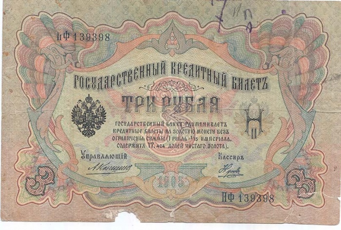 Наумов М.А. Банкнота Россия 1905 год 3 рубля   1910-14 гг, Коншин А.В., Серия ЗУ-ФЕ F