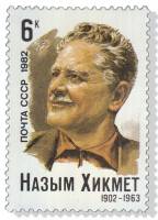 1982-005 Марка СССР Портрет  Назым Хикмет. 80 лет со дня рождения III O